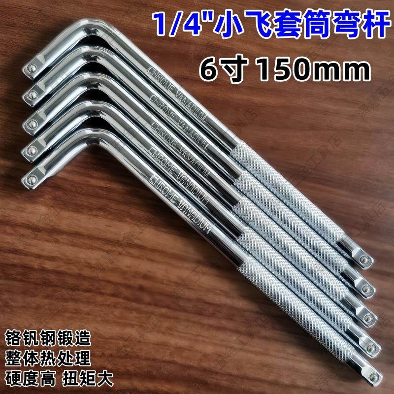 速发1/4小飞套筒弯杆6寸扳杆L型加力杆加长杆延长杆7字连接杆汽修