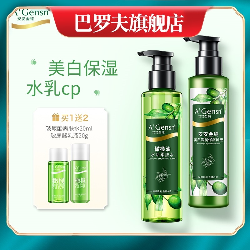 安安金纯橄榄油水活柔肤水美白保湿乳液护肤套装洁面乳敏感干性