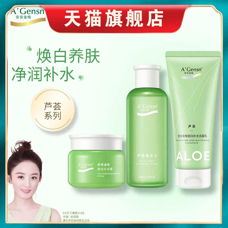 安安金纯芦荟美白深层补水套装爽肤水保湿乳液洁面乳脸部护理套装