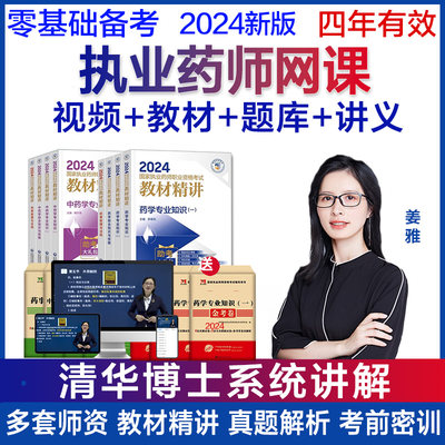 2024年执业药药师教材书职业药师资格考试网课中药视频西药课程