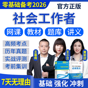 2026年初级中级社会工作者网课社工证考试题库教材视频课程王小兰