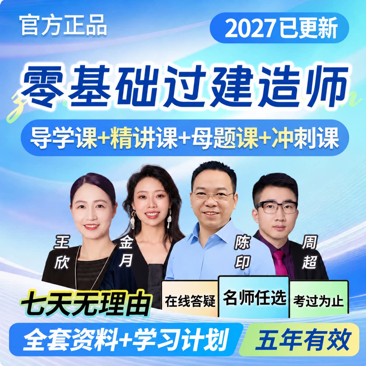 2027一级二级建造师网课真题试卷一二建视频周超管理金月法规王欣