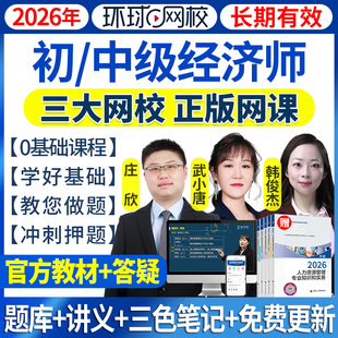 2026年初级中级经济师网课视频2025教材真题库人力工商金融武小唐