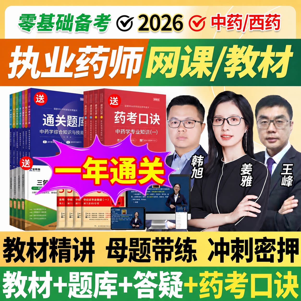 2026年执业中药药师网课执业西药药师教材考试视频职业药师真题库