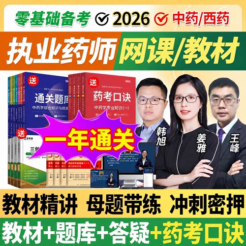 2026年执业中药药师网课执业西药药师教材考试视频职业药师真题库