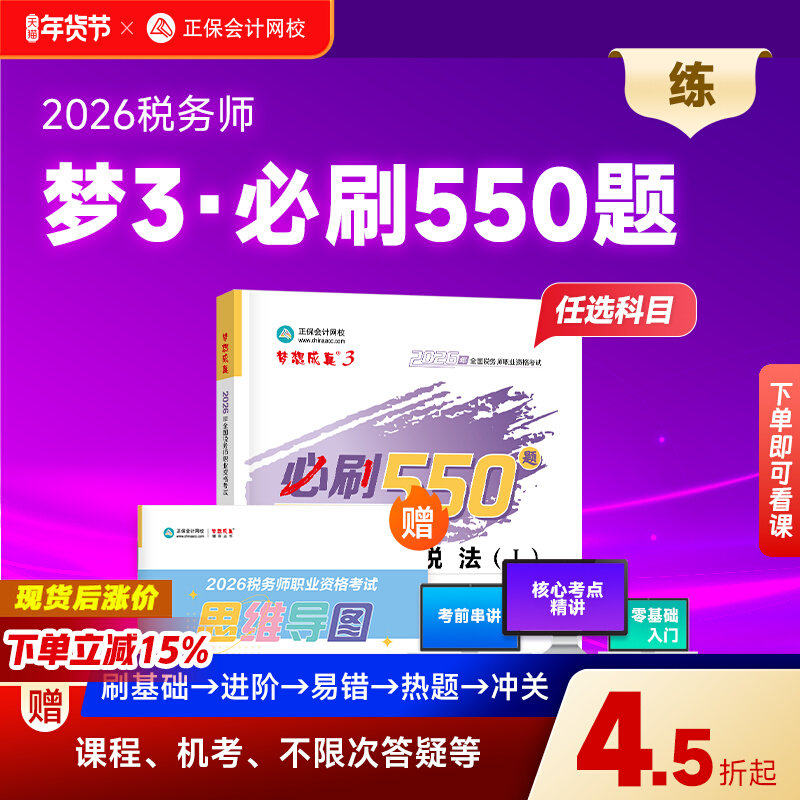 预售分批发货正保会计网校2026年注册税务师教材考试图书梦3必刷550题税法一税法二财务与会计涉税服务实务法律历年真题练习题库本 - 实物图