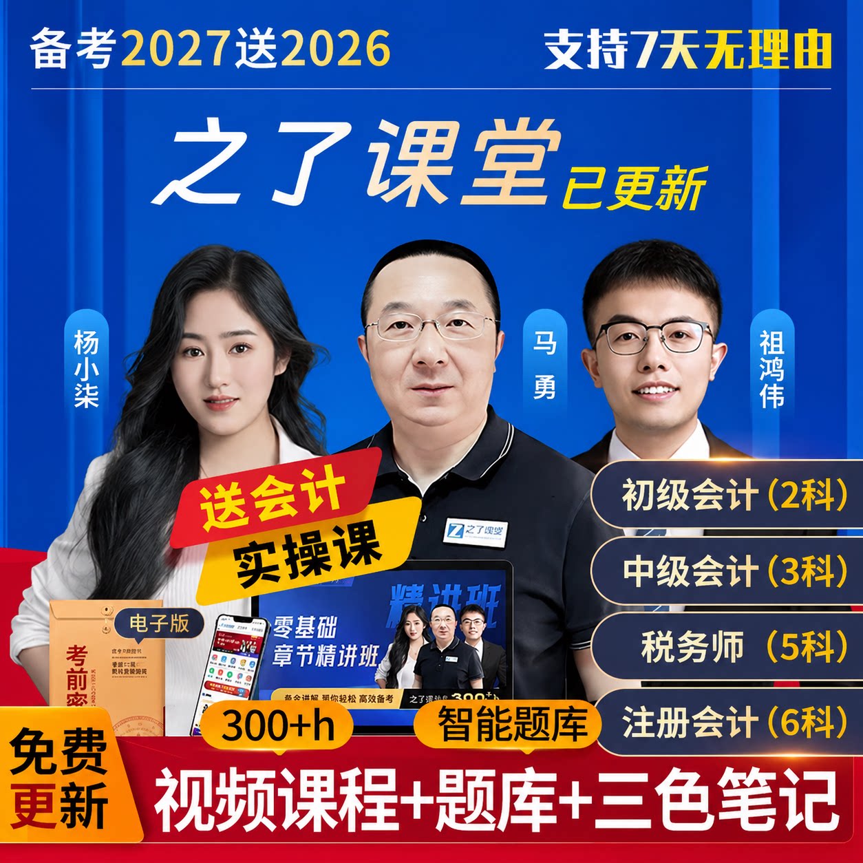 之了课堂2026初级中级会计网课cpa注册会计视频马勇三色笔记2027图片
