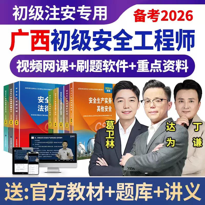广西2026年初级安全注册工程师官方教材注安网课视频课程刷题软件