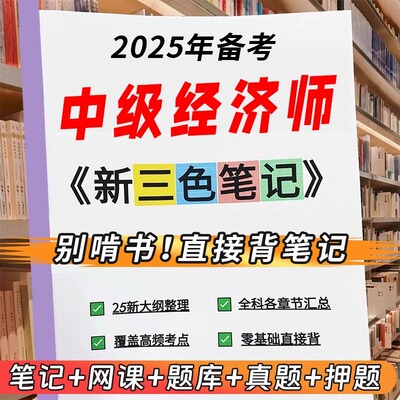 2025年中级经济师网课人力工商三色笔记视频题库押题历年真题密卷