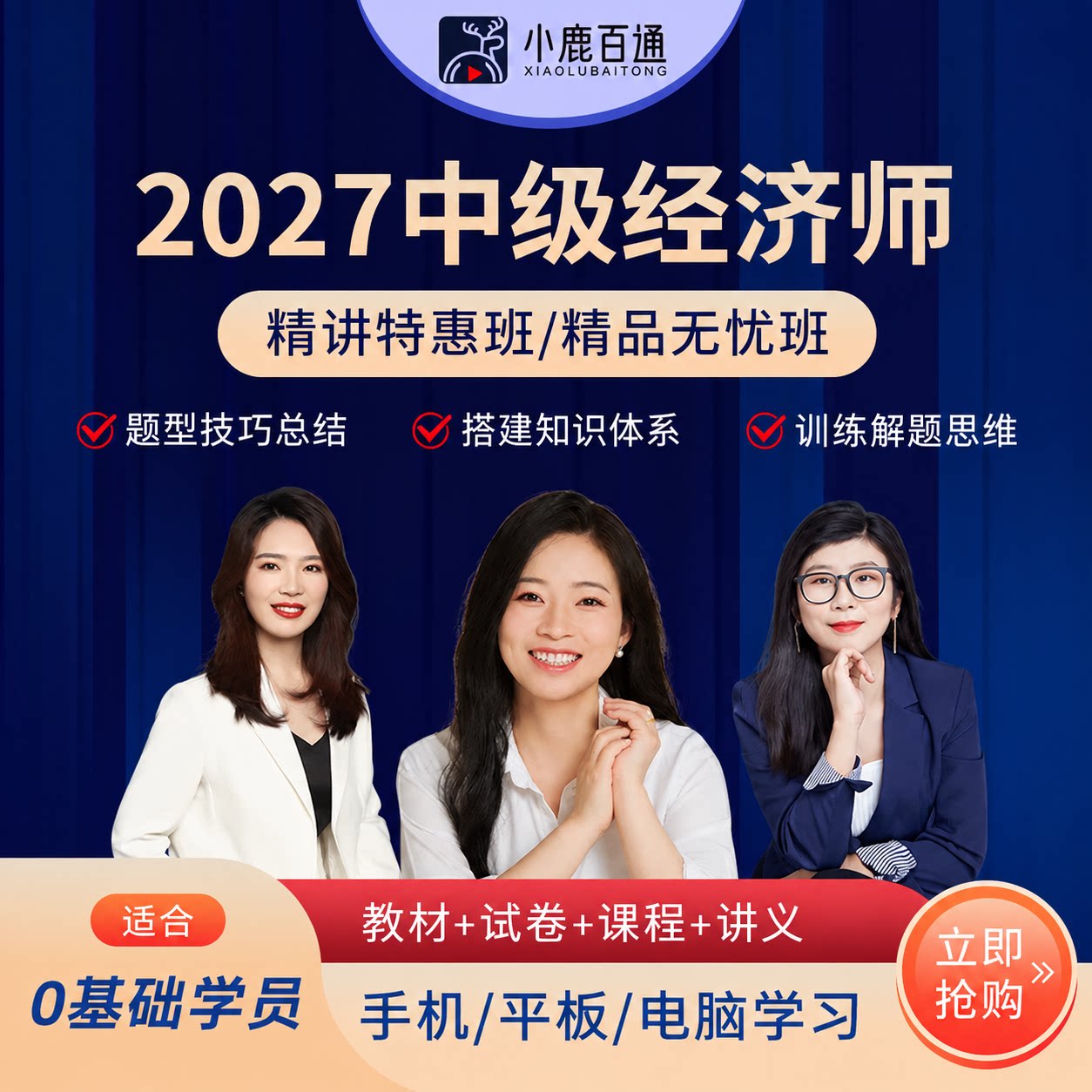 2027年中级经济师网课韩俊杰小鹿百通陈晨张欣视频课件金融教材