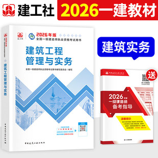 新2026年一级建造师教材官方建筑实务经济管理法规一建考试市政机电公路水利通信铁路民航港口矿业历年真题中国建筑工业出版社2026
