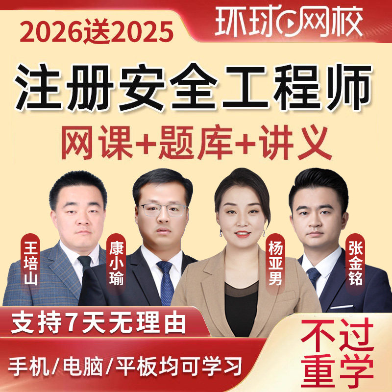 环球网校2026年中级注册安全师工程师网课程官方教材视频四色笔记,教育培训,建筑地产类培训,淘宝优惠券,粉丝福利购,淘宝优惠卷