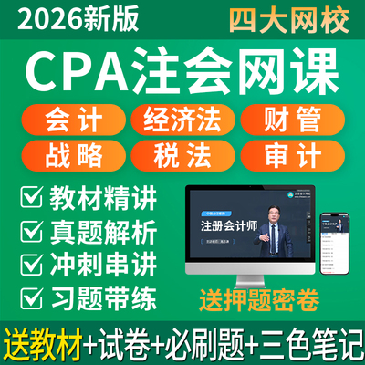 2026cpa网课注会官方教材会计视频经济法税法三色笔记必刷题2025