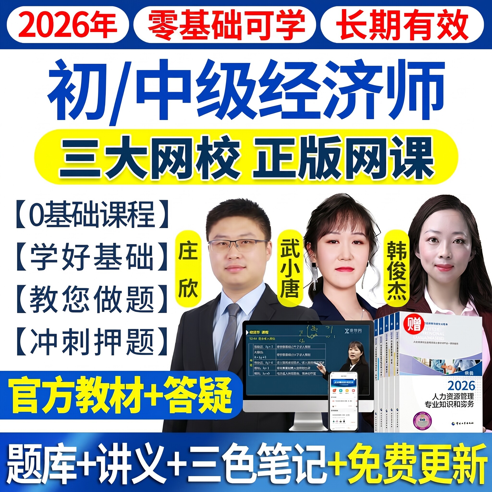 2026年初中级经济师网课历年真题视频官方教材人力工商金融武小唐图片