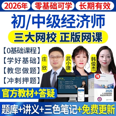 2026年初中级经济师网课历年真题视频官方教材人力工商金融武小唐