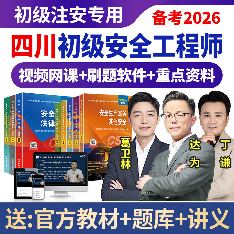 四川2026年初级安全注册工程师官方教材注安网课视频课程刷题软件 - 实物图
