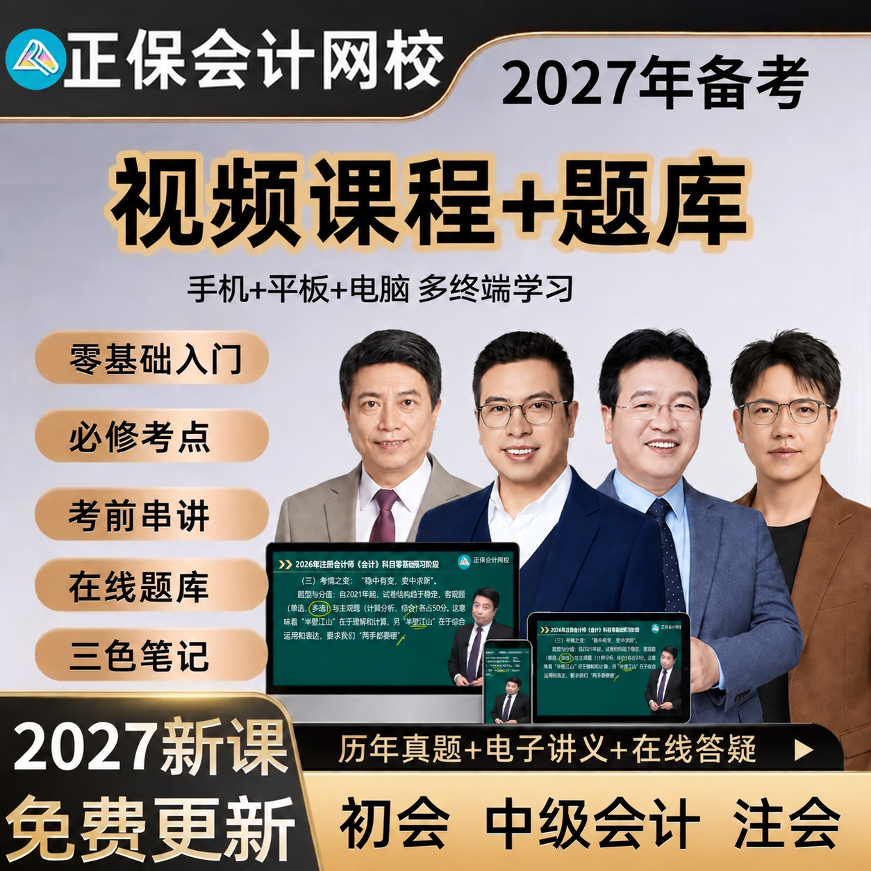之了课堂2027初级中级会计网课cpa注册会计视频正保三色笔记2026