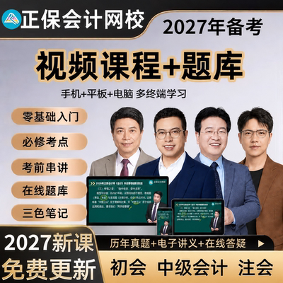 之了课堂2027初级中级会计网课cpa注册会计视频正保三色笔记2026