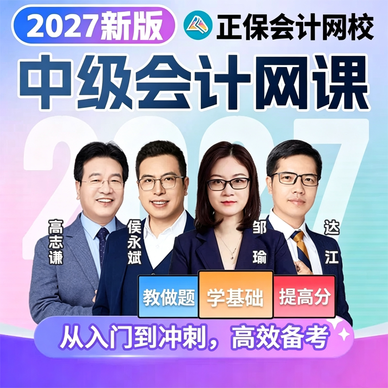 2027年中级会计职称网课视频正保实务课程财管题库经济法之了课堂