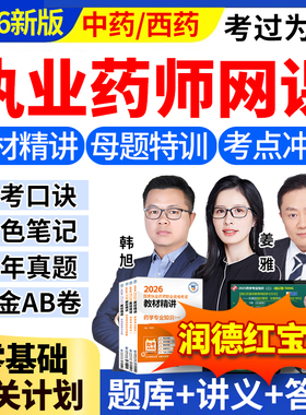 2026年执业西药药师网课视频润德职业中药药师官方教材历年真题库