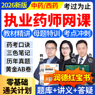 2026年执业西药药师网课视频职业中药药师教材2025润德医学教育网