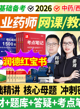 2026年执业中药药师网课执业西药药师教材润德视频职业药师真题库