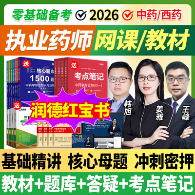 2026年执业中药药师网课执业西药药师教材润德视频职业药师题库25