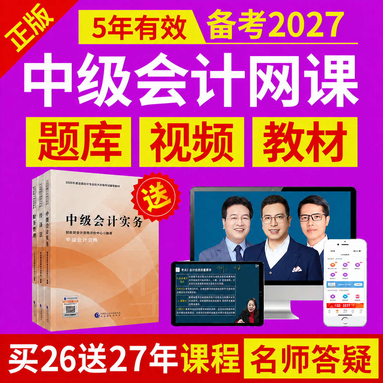 2026年中级会计网课官方教材实务视频课程经济法三色笔记2027正保图片