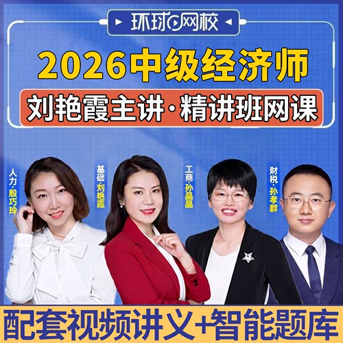 2026年环球网校初中级经济师网课教材视频真题刘艳霞题库三色笔记