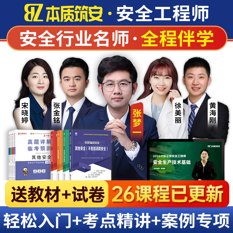 2026年注册安全师工程师网课件中级注安师教材宋晓婷张梦一张金铭