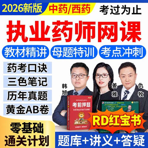 2026年执业中药药师网课执业西药药师教材考试视频职业药师真题库