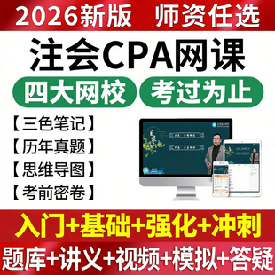 2026年注会cpa网课视频注册会计师正保课程之了课堂课件三色笔记