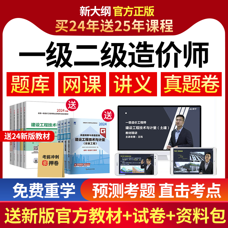 2024年一级二级造价师工程师网课程一造二造官方教材课件视频题库 教育培训 建筑地产类培训 原图主图