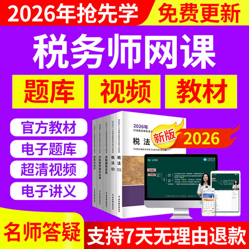 2026年注册税务师网课教材视频税法一官方课程财务与会计法律课件