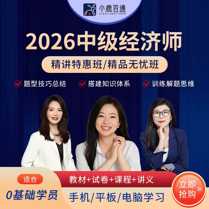 2026年中级经济师网课韩俊杰小鹿百通陈晨张欣视频课件金融教材