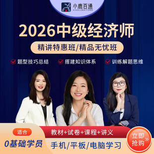 2026年中级经济师网课韩俊杰小鹿百通陈晨张欣视频课件金融教材