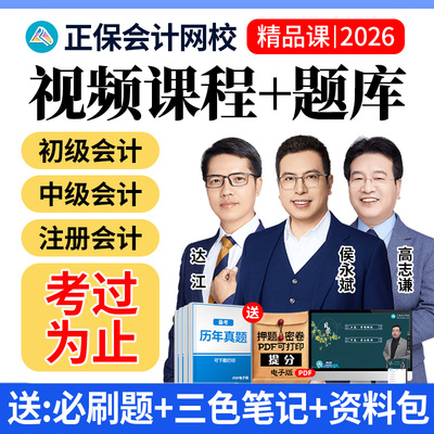 正保2026年初级中级会计网课注会cpa视频课程三色笔记刷题库教材