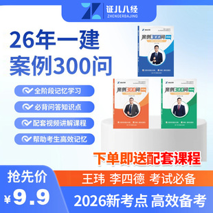 证儿八经2026年备考一建案例300问王玮建筑市政李四德机电朱旭阳2025一级建造师历年真题库教材书300三百问考点资料分析专项突破26