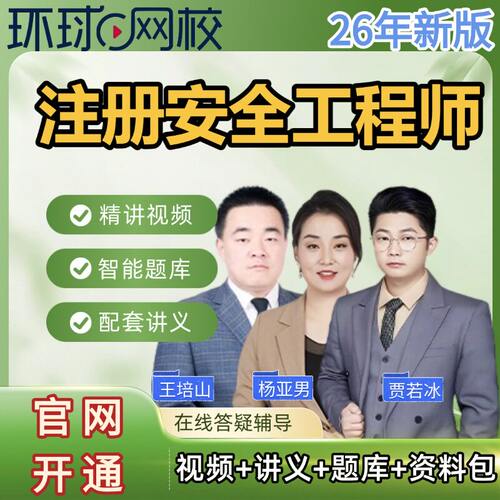 2026年中级注册安全工程师网课视频真题教材网络课程课件资料题库