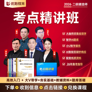 优路教育2026年二建网课视频建筑陈印胡宗强龙炎飞一级二级建造师