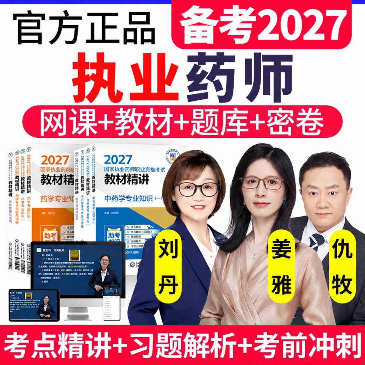 2026年执业中药药师网课执业西药药师教材考试视频职业药师真题库
