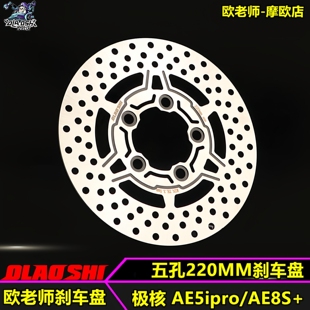 欧老师适用极核AE5iPro AE8+MAY五孔一体220MM碟刹盘前刹车固定盘