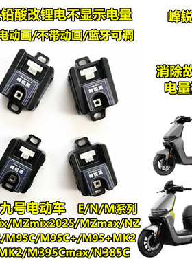 峰锐计量器九号MZmax M5 E80CMK2 N3 M3 M95C+铅酸改锂电计量模块