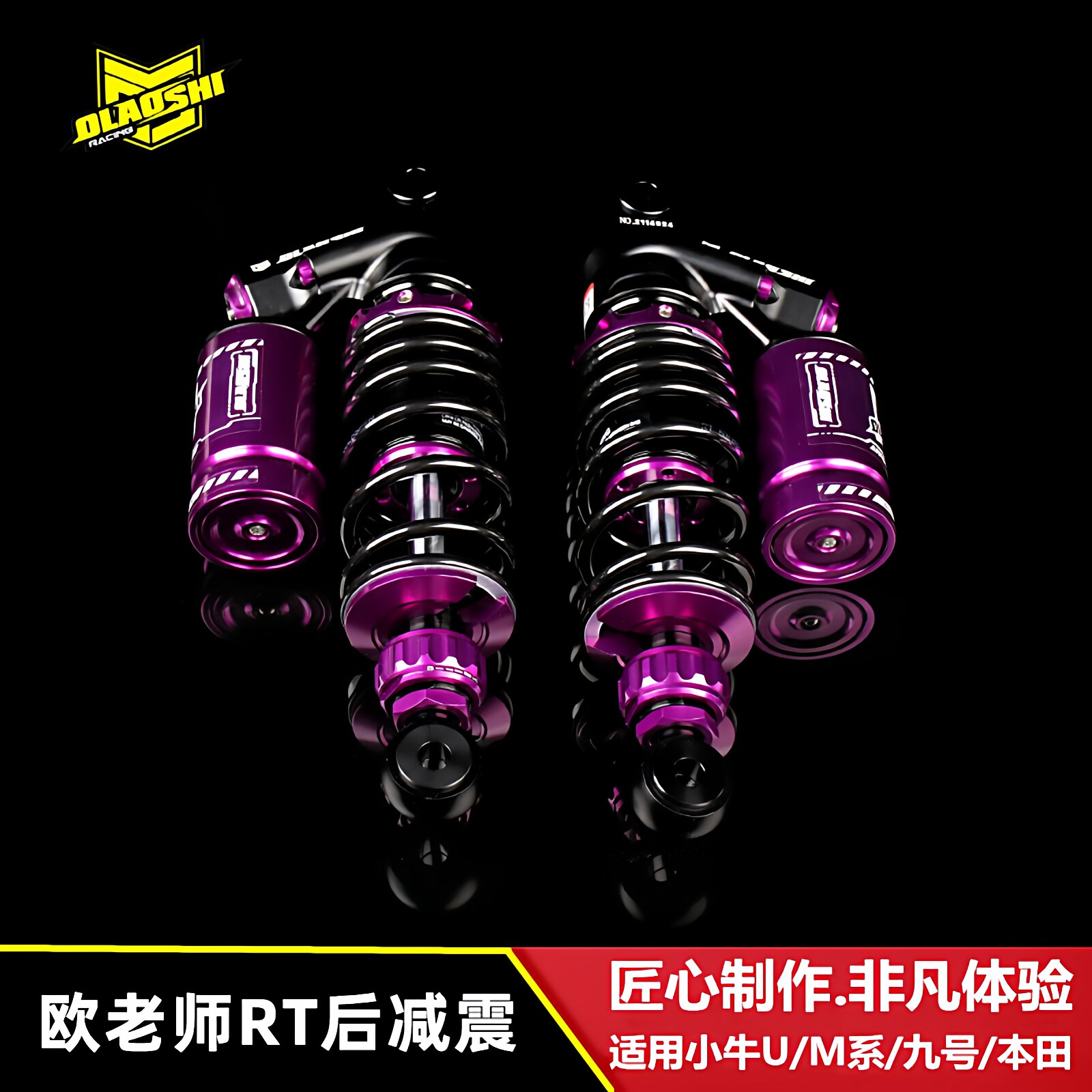 欧老师RT后减震小牛改装配件