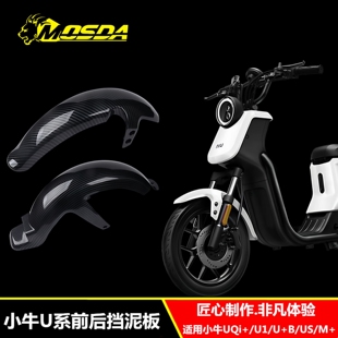 适用小牛电动车 U+B UQi U1 M+前后挡泥板碳钎维水转印原装挡水板