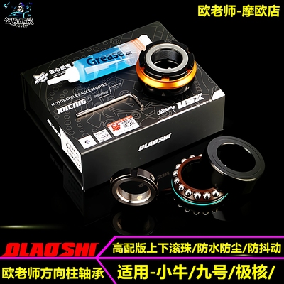 欧老师小牛九号极核上下滚珠轴承