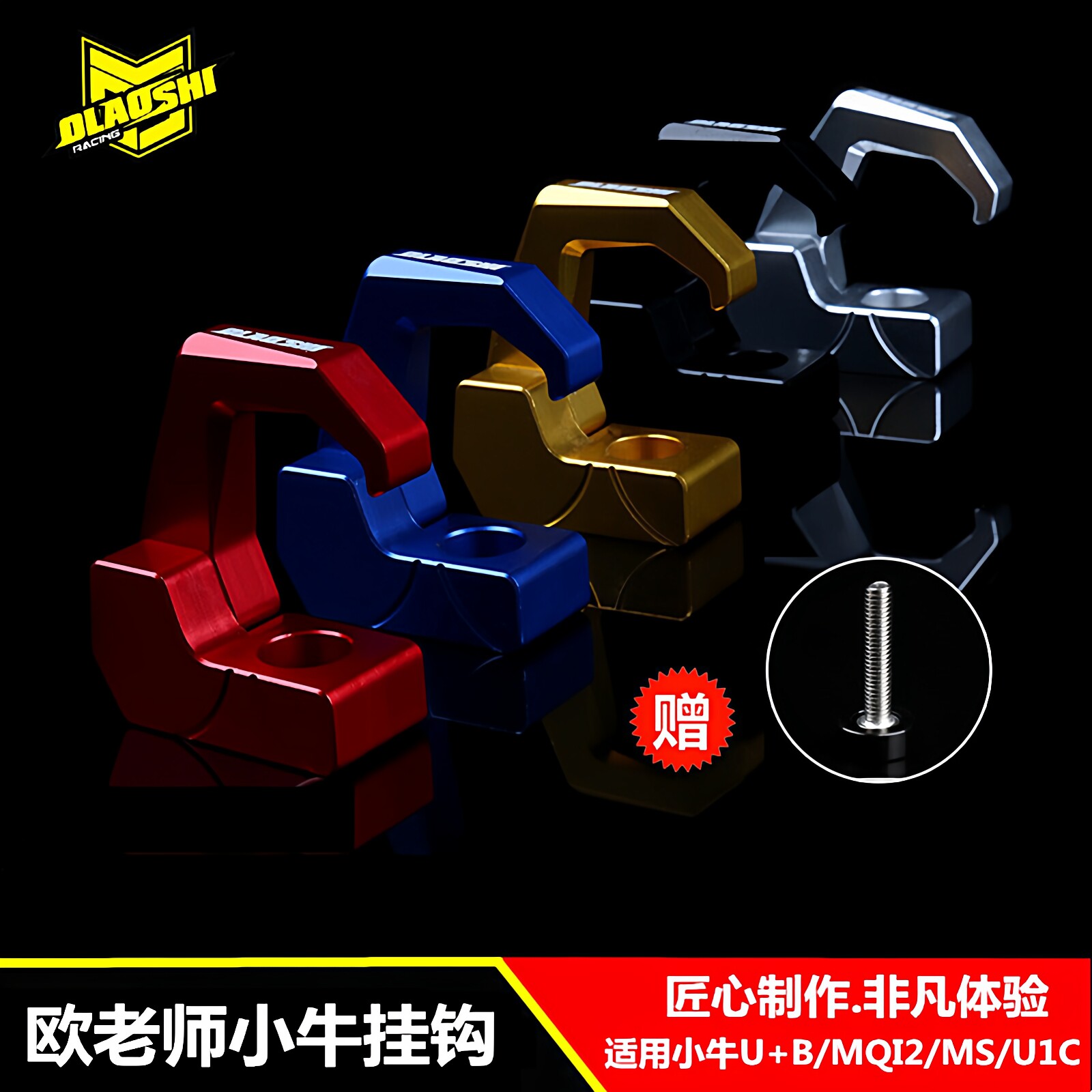欧老师小牛挂钩U1/US/U+B/Ua侧边头盔挂物钩铝合金侧装无损直上