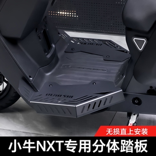 欧老师适用小牛电动车新款NXT大师版加宽分体前脚踏板改装配件