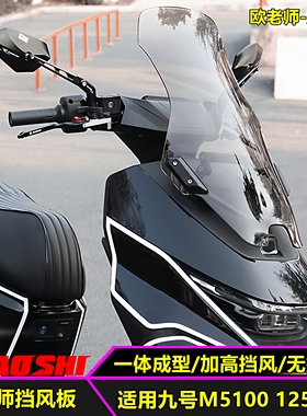 欧老师挡风板适用九号电动车M5100 M5125 M5200前加高挡风板改装