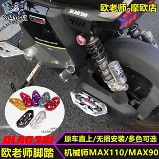 欧老师脚踏适用九号机械师一代MAX110MK2改装载人后踏脚板配件
